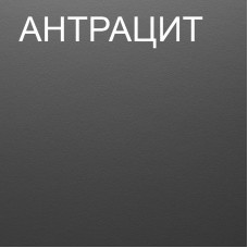 корпус Антрацит