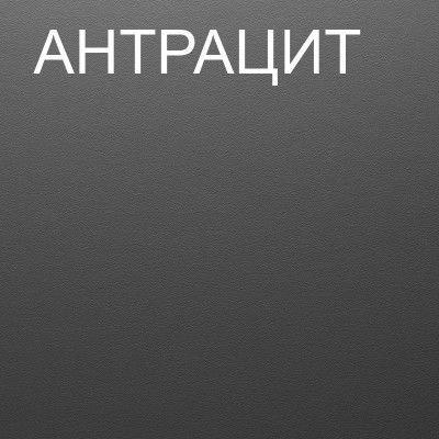 корпус Антрацит