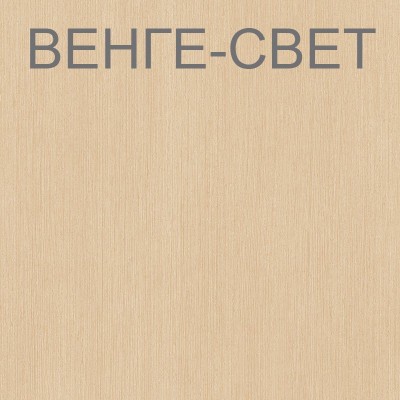 корпус Венге-светлый