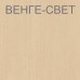 корпус Венге-светлый